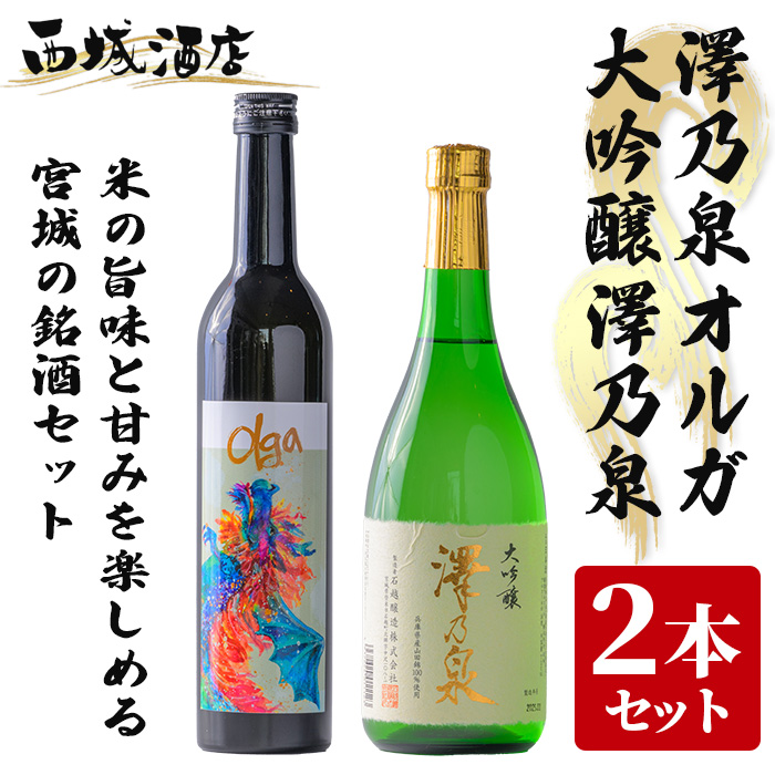 ＜西城酒店オリジナル商品＞澤乃泉 Olgaと大吟醸 澤乃泉のセット 日本酒 純米大吟醸酒 大吟醸酒 お酒 宮城県 アルコール 四合瓶【西城酒店】tm187