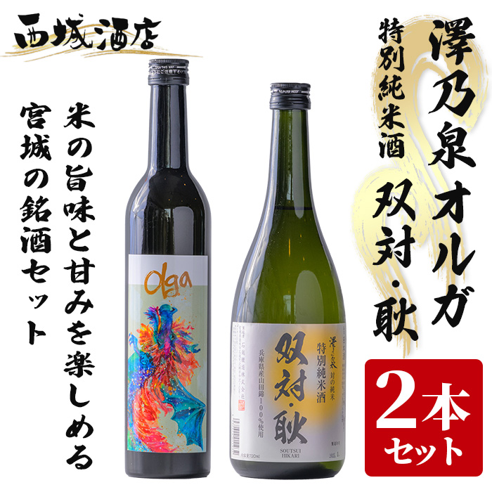 ＜西城酒店オリジナル商品＞澤乃泉 Olgaと澤乃泉 特別純米酒 双対・耿のセット 日本酒 純米大吟醸酒 特別純米酒 お酒 宮城県 アルコール 四合瓶【西城酒店】tm188