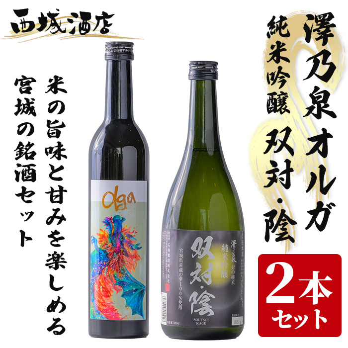 ＜西城酒店オリジナル商品＞澤乃泉 Olgaと澤乃泉 純米吟醸 双対・陰のセット 日本酒 純米大吟醸酒 純米吟醸酒 お酒 宮城県 アルコール 四合瓶【西城酒店】tm189