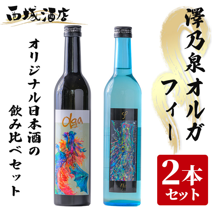 ＜西城酒店オリジナル商品＞澤乃泉 Olgaとフィーのセット 日本酒 純米大吟醸酒  美山錦 お酒 宮城県 アルコール【西城酒店】tm192