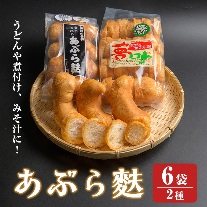 あぶら麩セット (4個入り×4袋、スライス70g入×2袋) 登米名産 ヴィーガン 麩 煮物 味噌汁 みそ汁 油麩丼 油麩 スライス油麩 【社会福祉法人はらから福祉会登米大地】tm199