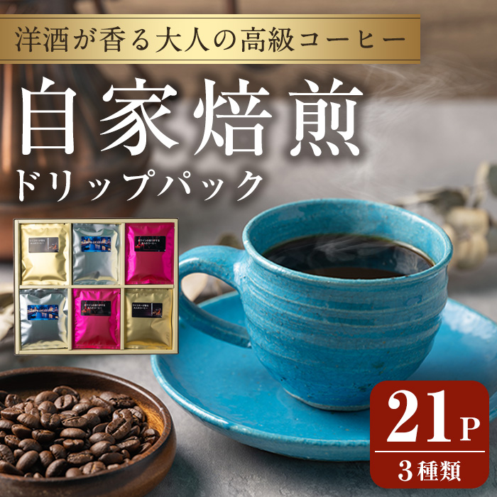 洋酒が香る大人の高級コーヒー ドリップパック 計21パック (3種) ウイスキー ワイン ラム酒 珈琲 こーひー 飲み比べ アソート 【自家焙煎珈琲幸房 風】tm200