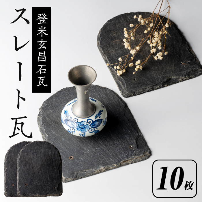 登米玄昌石瓦(スレート瓦) 10枚セット 瓦 ディスプレイ インテリア 家具  雑貨 卓上 置物 DIY【古民家カフェ甘欧】 tm217