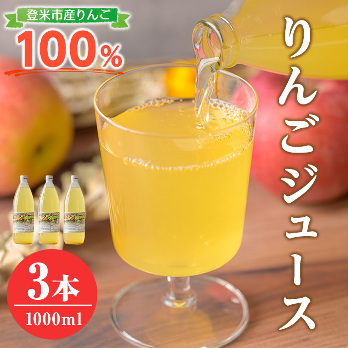 ≪登米市産りんご100%使用≫ りんごジュース 3本セット (1000ml×3本) りんご リンゴ 林檎 ジュース リンゴジュース 飲み物 飲料 フルーツ 果物 水分補給 ドリンク 【協同組合産直なかだ愛菜館】tm220