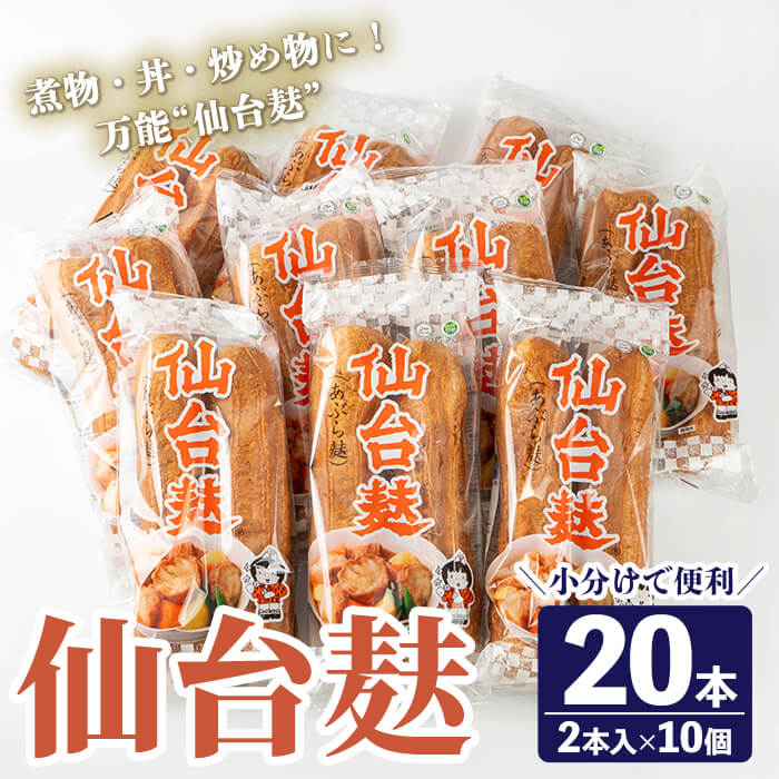 仙台麸セット (仙台麸2本入×10個) 仙台麩 麸 麩 油麸 油麩 油麩丼 B級グルメ 煮物 味噌汁 汁物 炒め物 植物油 【株式会社山形屋商店】tm226