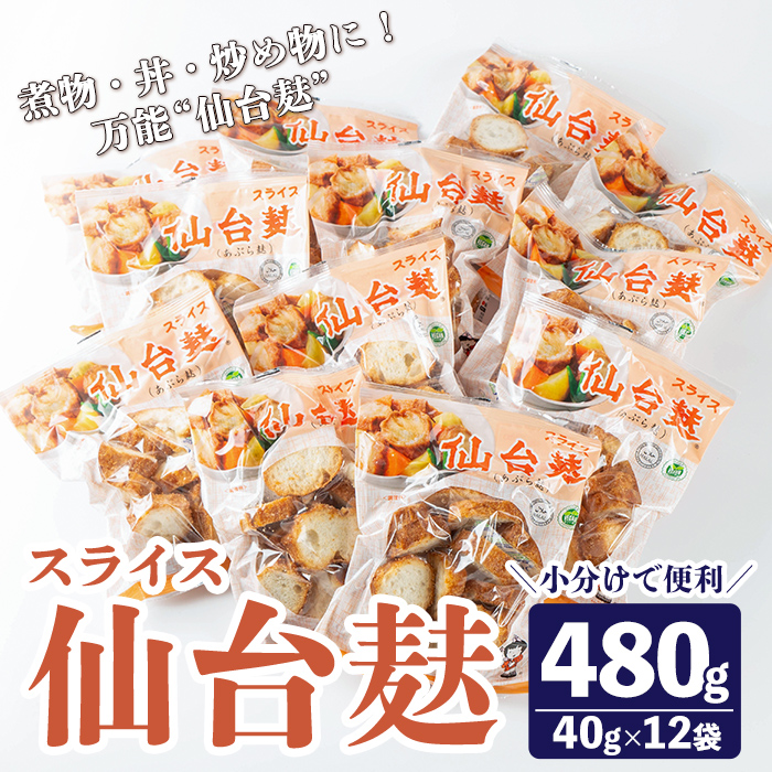 スライス仙台麸セット (40g×12袋) 仙台麩 麸 麩 油麩 あぶら麩 油麩丼 B級グルメ 煮物 味噌汁 汁物 炒め物 植物油 【株式会社山形屋商店】tm227