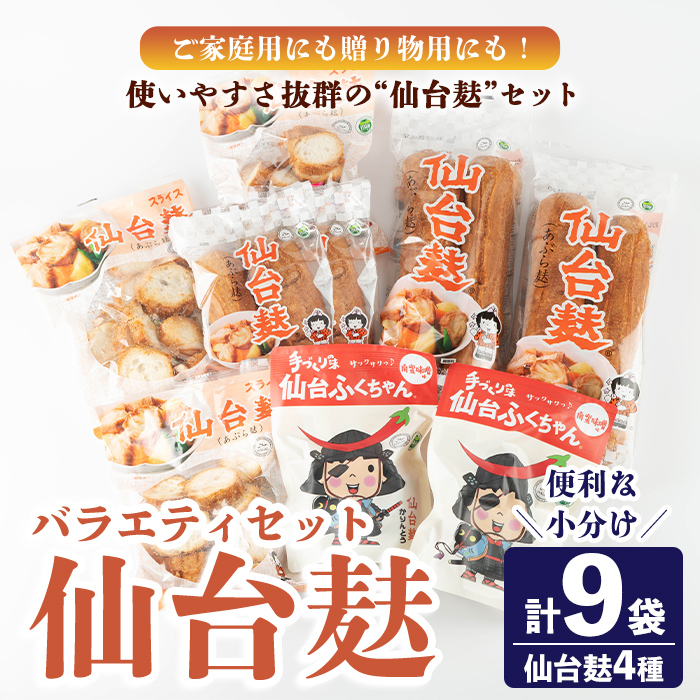 仙台麸バラエティセット ＜仙台麸3種・仙台麸かりんとう南蛮味噌味＞ 仙台麸 仙台麩 麸 麩 油麩 あぶら麩 油麩丼 B級グルメ 煮物 味噌汁 汁物 炒め物 植物油 かりんとう【株式会社山形屋商店】tm228