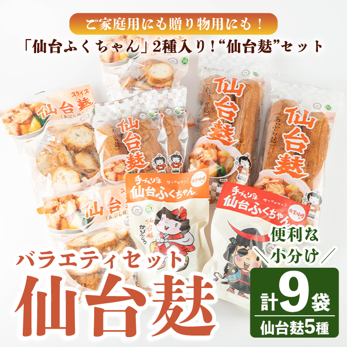 仙台麸バラエティセット ＜仙台麸3種・仙台麸かりんとう南蛮味噌味+味噌味＞ 仙台麸 仙台麩 麸 麩 油麩 あぶら麩 油麩丼 B級グルメ 煮物 味噌汁 汁物 炒め物 植物油 かりんとう【株式会社山形屋商店】tm229