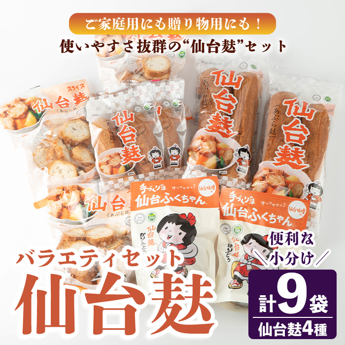 仙台麸バラエティセット ＜仙台麸3種・仙台麸かりんとう味噌味＞ 仙台麸 仙台麩 麸 麩 油麩 あぶら麩 油麩丼 B級グルメ 煮物 味噌汁 汁物 炒め物 植物油 かりんとう【株式会社山形屋商店】tm230