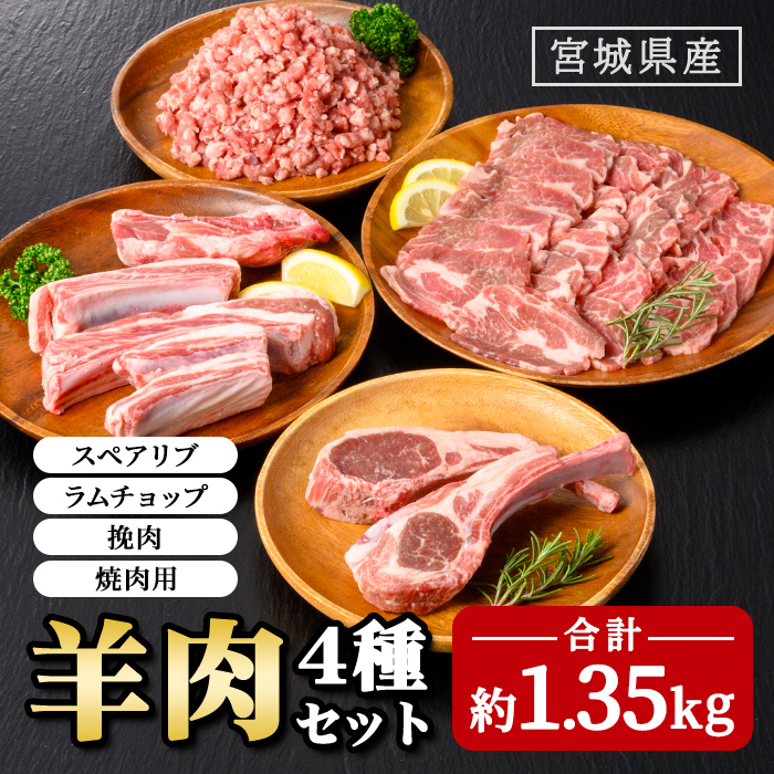 羊肉 セット 約1.35kg (スペアリブ400g、ラムチョップ150g、挽肉400g、焼肉用400g) 肉 お肉 にく 国産 宮城県産 ラム ラム肉 ひき肉 冷凍【株式会社佐利】tm231