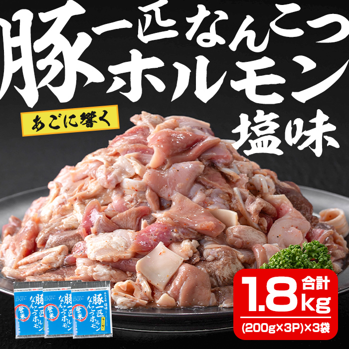 豚一匹なんこつホルモン 塩味 1.8kg(200g×3P×3袋) 約11～13人分 国産 豚肉 肉 お肉 軟骨 ナンコツ 味付き ホルモン おつまみ 冷凍【株式会社佐利】tm232