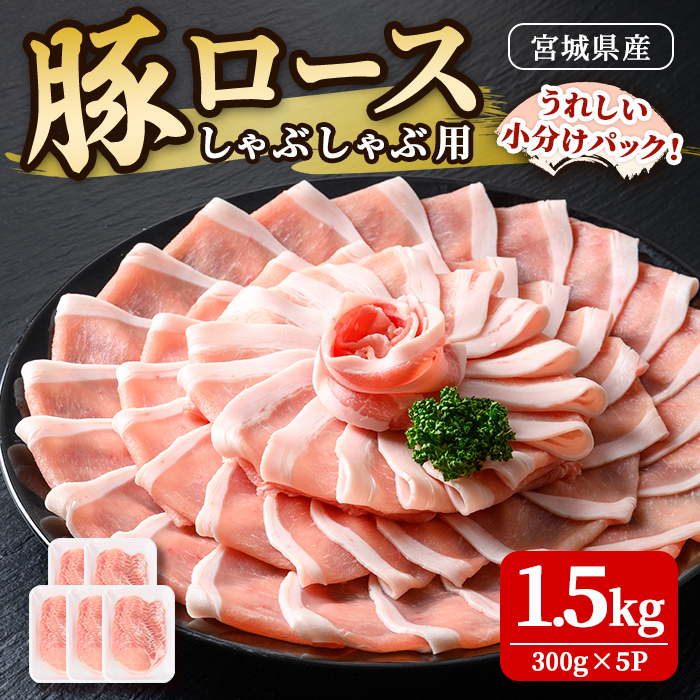 豚肉 ロース しゃぶしゃぶ用 宮城県産 1.5kg(300g×5パック) 肉 お肉 にく 豚ロース 薄切り 小分け 炒め物 冷凍【株式会社佐利】tm234