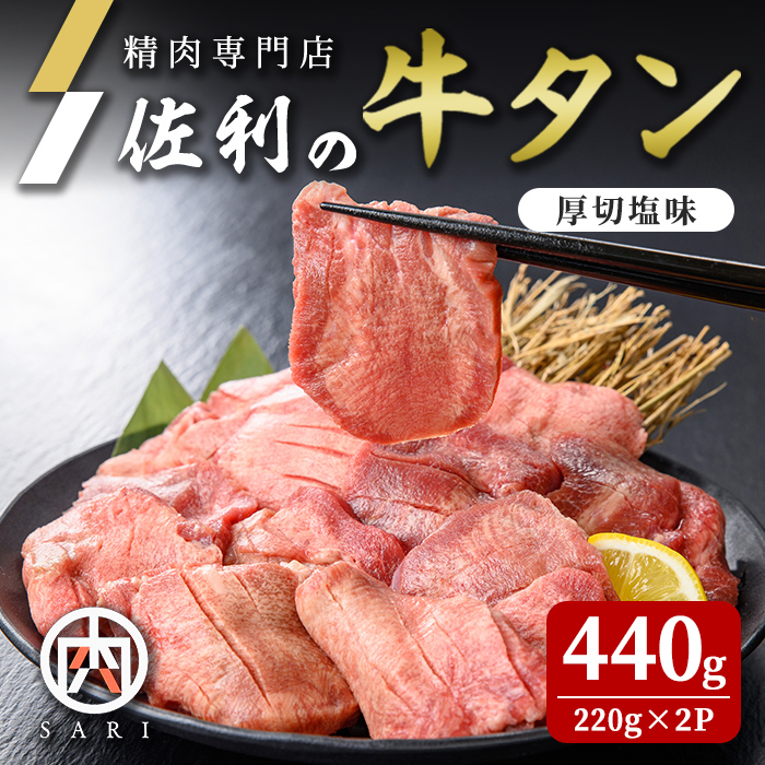 佐利の牛タン 厚切 塩味 440g(220g×2P) 約4～4.5人分 牛肉 肉 お肉 牛たん 味付き 厚切り 焼肉 冷凍【株式会社佐利】tm237