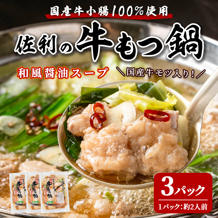 国産牛もつ鍋 750g (250g×3P) 約6人分 牛肉 肉 お肉 モツ モツ鍋 お鍋 冷凍 【株式会社佐利】tm240