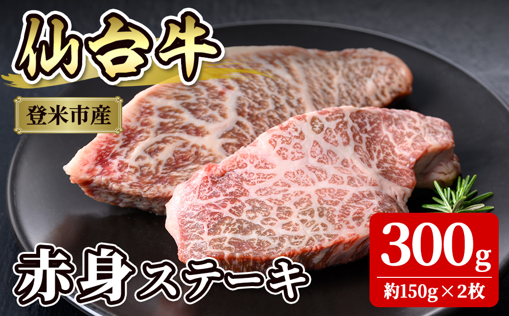 仙台牛 赤身ステーキ  300g(約150g×2枚)  登米産 牛肉 肉 お肉 冷凍【株式会社佐利】tm241
