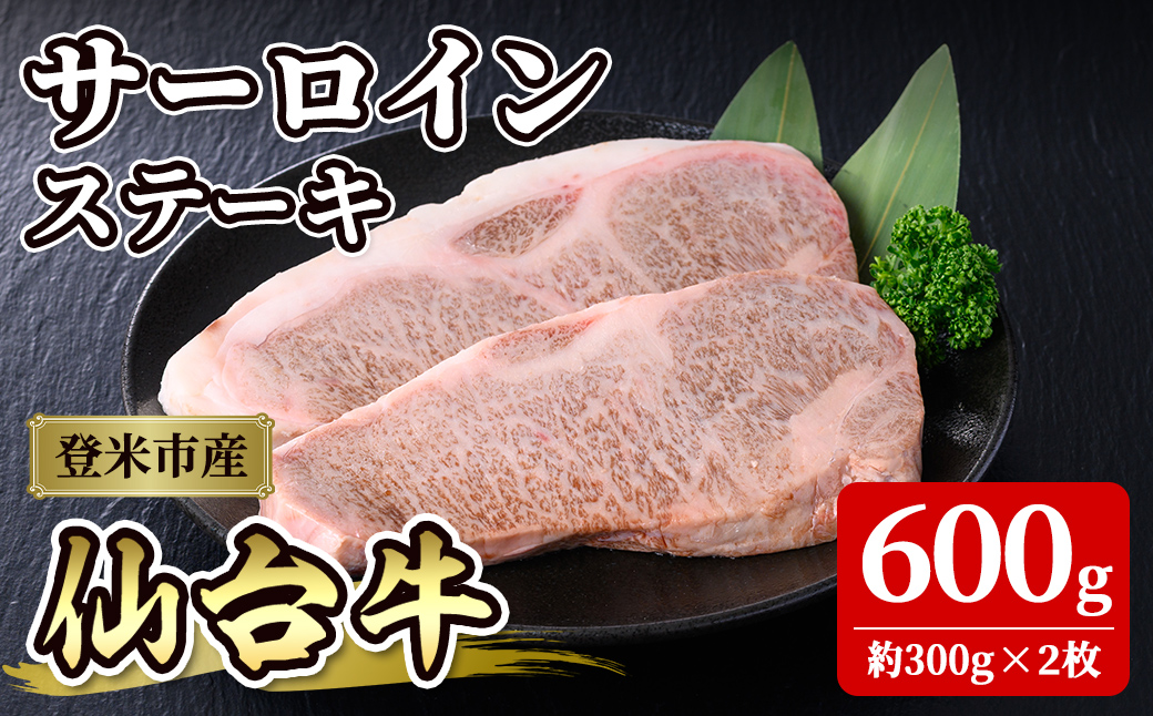 仙台牛 サーロインステーキ 約600g(約300g×2枚)  牛肉 肉 お肉 登米産 味付き 厚切り 冷凍【株式会社佐利】tm242