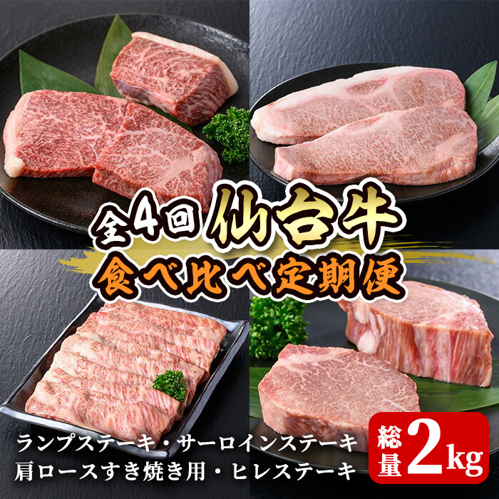 ≪４ヶ月定期便≫ 仙台牛 食べ比べ定期便 計2kg(4種) 登米産 牛肉 肉 お肉 冷凍 ランプステーキ サーロインステーキ 肩ロースすき焼き用 ヒレステーキ 頒布会【株式会社佐利】tm243