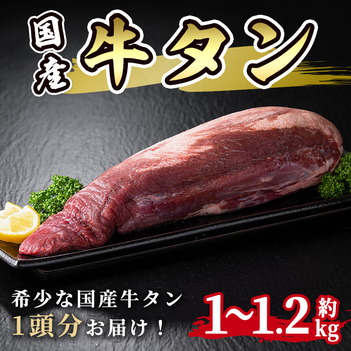 国産牛タン 1頭分  約1kg～1.2kg ( 約8～10人分)  牛肉 肉 お肉 牛たん 厚切り 焼肉 冷凍 宮城 タン ブロック 【株式会社佐利】tm245