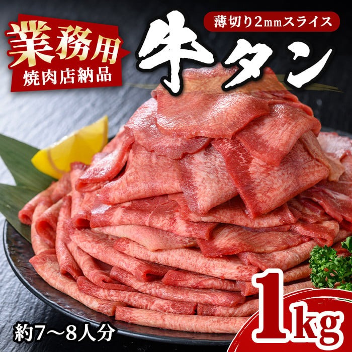 業務用牛タン薄切り 1kg (7～8人分) 2mm 焼肉店納品 スライス 牛たん 肉 お肉 にく 食品 冷凍保存 焼肉 BBQ バーベキュー 焼き肉 【株式会社佐利】tm246