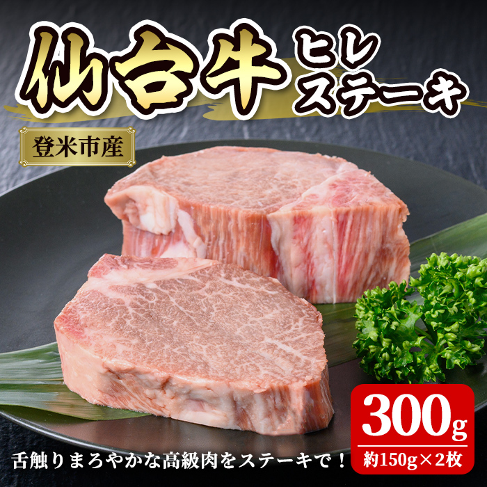 仙台牛 ヒレステーキカット 300g(約150g×2枚) 登米産 5番 牛肉 肉 お肉 冷凍【株式会社佐利】tm249
