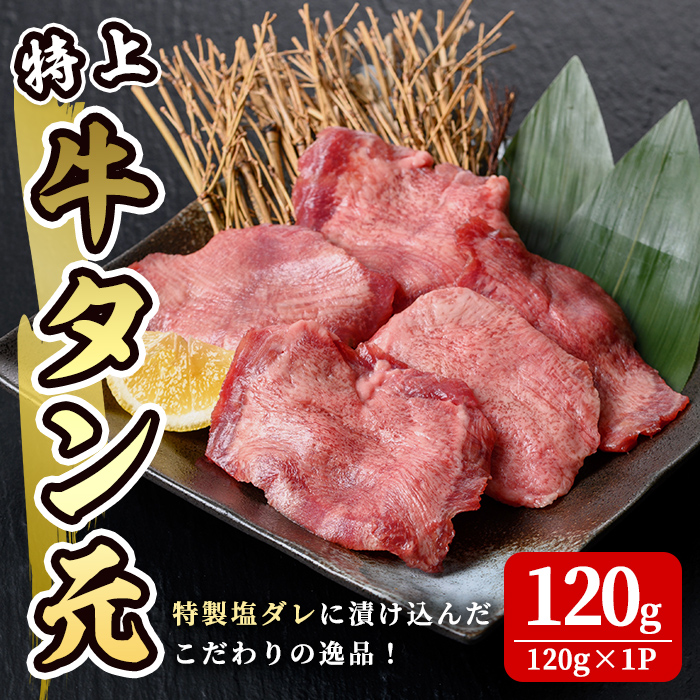 特上牛タン元 120g 約7mmカット 牛肉 肉 お肉 牛たん 希少 牛たん たん元 焼肉 冷凍【株式会社佐利】tm250