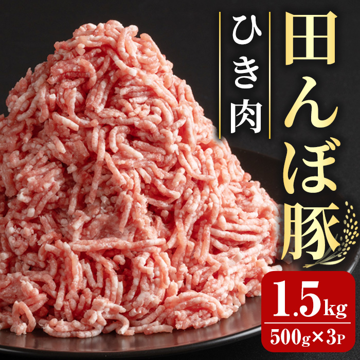 田んぼ豚 ひき肉 1.5kg (500g×3P) ハンバーグ用 豚肉 肉 お肉 冷凍 小分け 挽肉 にく 登米市産 ミートソース 肉みそ 【株式会社いなほ】tm261