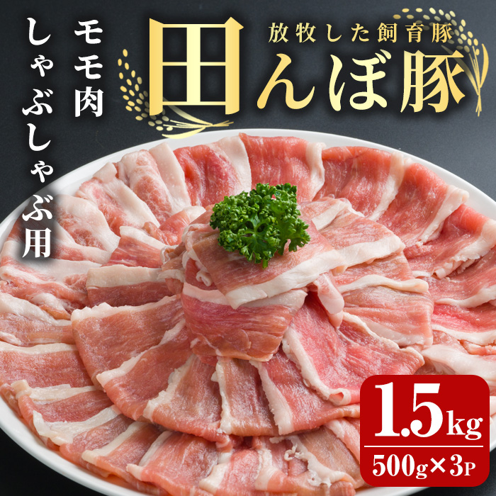 田んぼ豚 モモ 1.5kg (500g×3P) しゃぶしゃぶ用 豚肉 肉 お肉 冷凍 小分け にく 登米市産 モモ肉 もも肉 【株式会社いなほ】tm266
