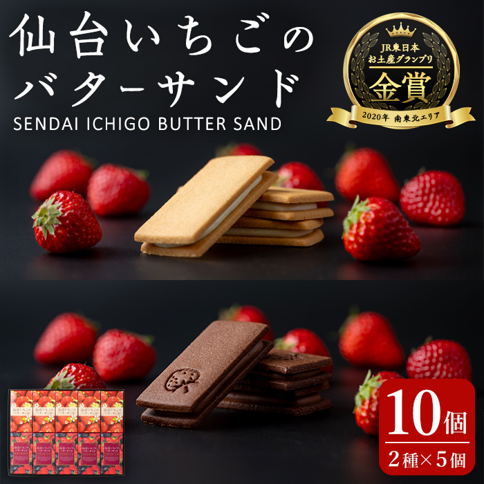 仙台いちごのバターサンド・プレミアム 10個(2種) コンフィチュール お菓子 おかし クッキー デザート スイーツ 洋菓子 焼き菓子 仙台いちご【株式会社菓房山清】tm278