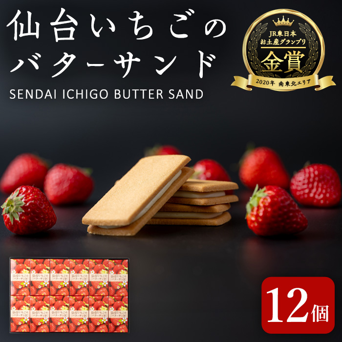 仙台いちごのバターサンド 12個 コンフィチュール お菓子 おかし クッキー デザート スイーツ 洋菓子 焼き菓子 仙台いちご【株式会社菓房山清】tm279