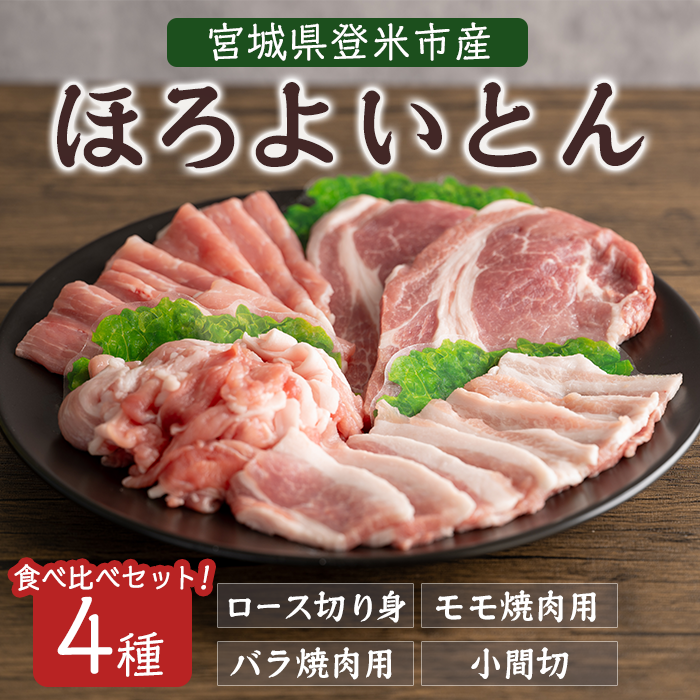 登米市産 ほろよいとん 食べ比べセット 約700g (全4種) ロース バラ モモ 小間切れ 焼肉 とんかつ ソテー カレー バーベキュー 豚肉 肉 お肉 冷凍 にく【株式会社阿部食肉】tm280