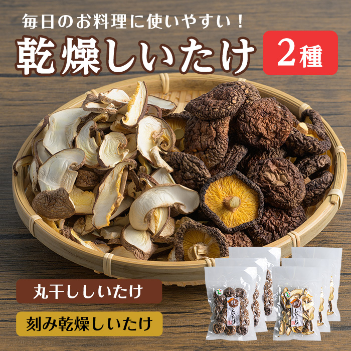 乾燥しいたけセット 計117g (2種×3袋)  丸干ししいたけ 刻み乾燥しいたけ 椎茸シイタケ きのこ キノコ ドライ 料理 茶碗蒸し 出汁 しいたけランド 【株式会社ワンズ】tm281