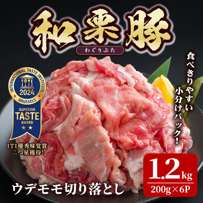 和栗豚 ウデモモ 切り落とし 計1.2kg (200g×6p) 小分け パック ぶた 豚肉 ポーク 冷凍 肉 にく お肉 カレー 肉じゃが 鍋 豚キムチ 登米産 【伊藤忠飼料株式会社】tm286