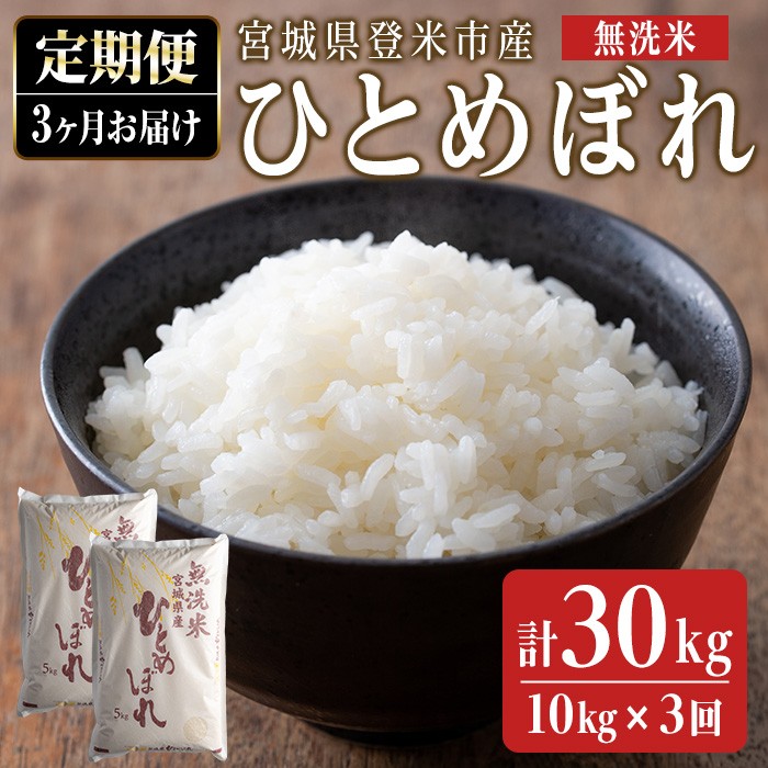 ＜3ヵ月定期便＞ 令和8年産 ひとめぼれ 無洗米 合計30kg (10kg×3回) 宮城県登米市産 お米 おこめ 米 コメ 白米 ご飯 ごはん おにぎり お弁当 ブランド米 頒布会【ライス宮城株式会社】tm293-R8