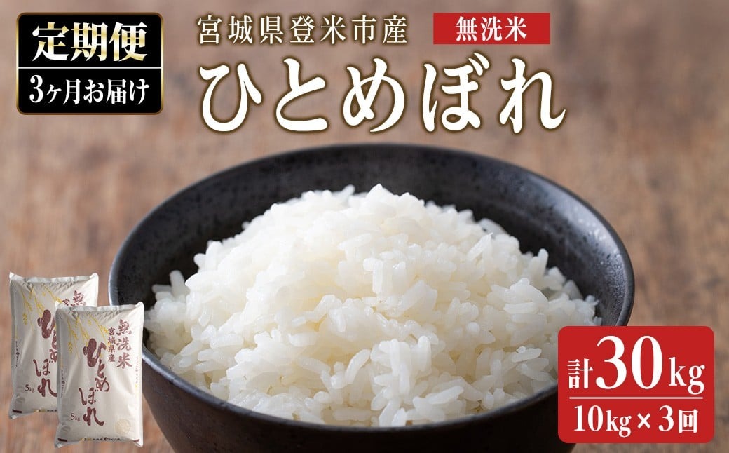 ＜3ヵ月定期便＞ 令和7年産 ひとめぼれ 無洗米 合計30kg (10kg×3回) 宮城県登米市産 お米 おこめ 米 コメ 白米 ご飯 ごはん おにぎり お弁当 ブランド米 頒布会【ライス宮城株式会社】tm293