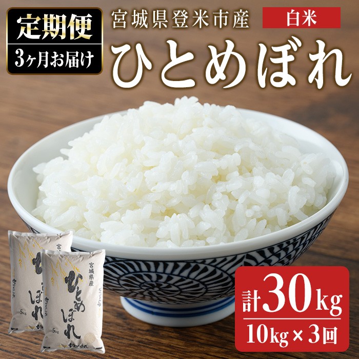 ＜3ヵ月定期便＞ 令和8年産 ひとめぼれ 合計30kg (10kg×3回) 宮城県登米市産 お米 おこめ 米 コメ 白米 ご飯 ごはん おにぎり お弁当 ブランド米 頒布会【ライス宮城株式会社】tm294-R8