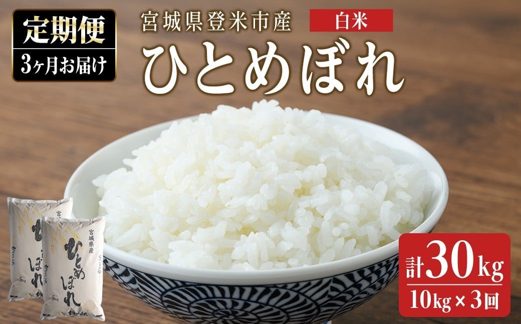 ＜3ヵ月定期便＞ 令和7年産 ひとめぼれ 合計30kg (10kg×3回) 宮城県登米市産 お米 おこめ 米 コメ 白米 ご飯 ごはん おにぎり お弁当 ブランド米 頒布会【ライス宮城株式会社】tm294
