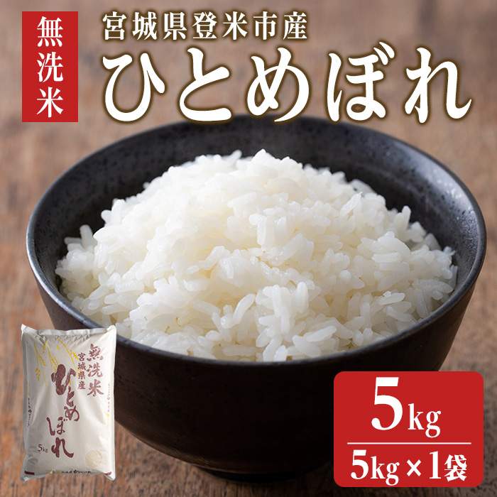 【令和7年度産】 ひとめぼれ 無洗米 5kg (5kg×1袋) 和紙袋仕様 お米 おこめ 米 コメ 白米 ご飯 ごはん おにぎり お弁当 【ライス宮城株式会社】tm295