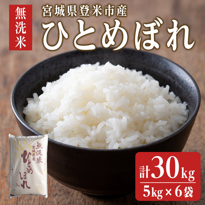 【令和7年度産】 ひとめぼれ 無洗米 30kg (5kg×6袋) 和紙袋仕様 お米 おこめ 米 コメ 白米 ご飯 ごはん おにぎり お弁当 【ライス宮城株式会社】 tm296