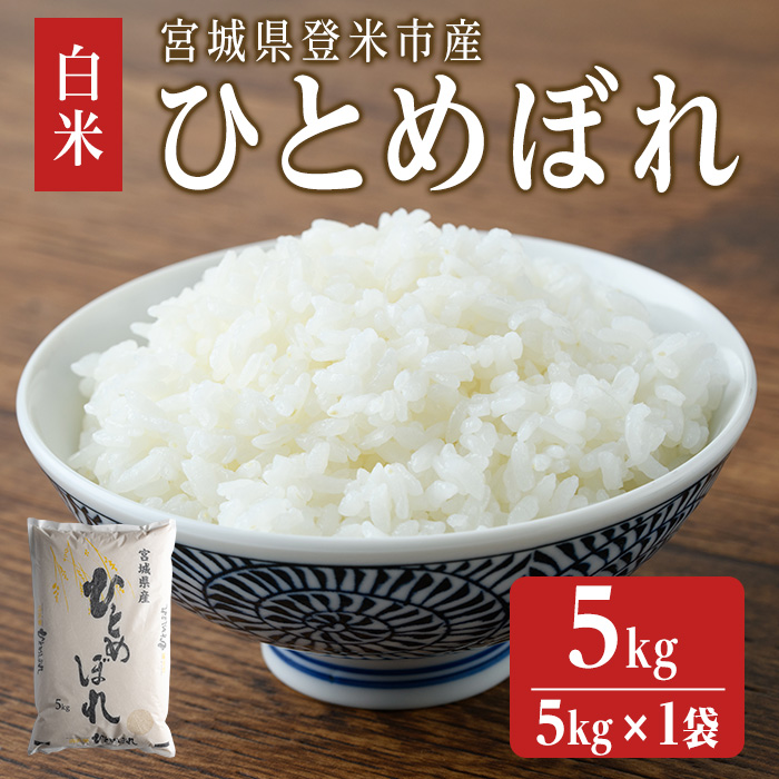 【令和7年度産】 ひとめぼれ 5kg (5kg×1袋) 和紙袋仕様 お米 おこめ 米 コメ 白米 ご飯 ごはん おにぎり お弁当 【ライス宮城株式会社】tm299