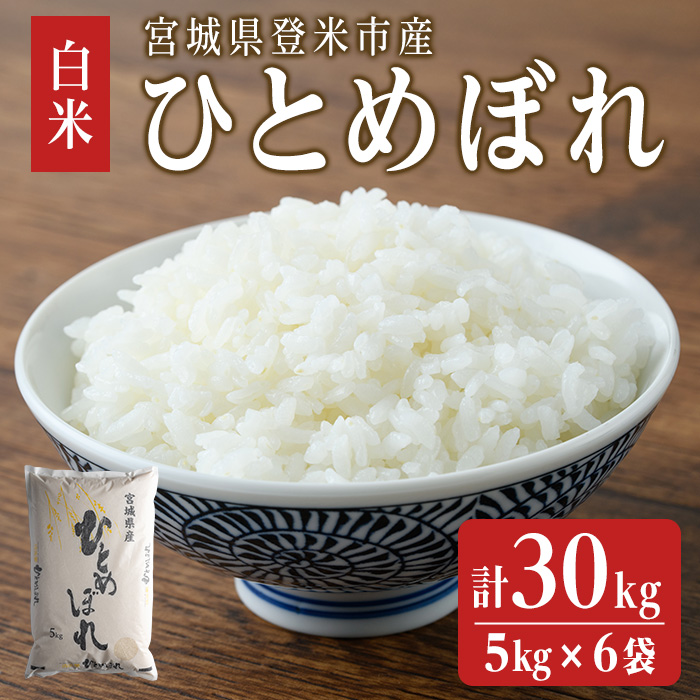 【令和7年度産】 ひとめぼれ 30kg (5kg×6袋) 和紙袋仕様 お米 おこめ 米 コメ 白米 ご飯 ごはん おにぎり お弁当 【ライス宮城株式会社】tm300