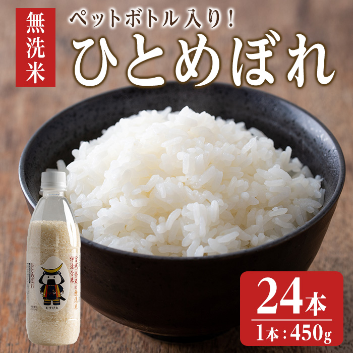 【令和7年度産】 ＜ひとめぼれ／無洗米＞ ようきな米 (ペットボトル入り米) 450g×24本 お米 おこめ 米 コメ 白米 ご飯 ごはん おにぎり お弁当 【ライス宮城株式会社】tm304