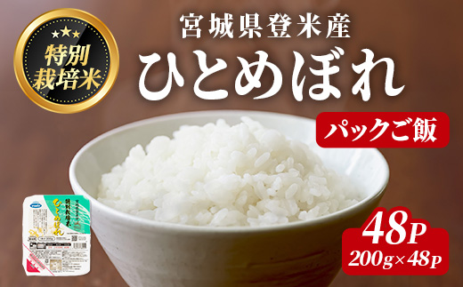 ≪登米市産ひとめぼれ≫ パックご飯 200g×48パック(計9.6kg) 特別栽培米 環境保全米 お米 おこめ 米 コメ 白米 ご飯 ごはん おにぎり お弁当 レンジ パックライス ご飯 米 レンチン 保存食 【みやぎ登米農業協同組合】tm307