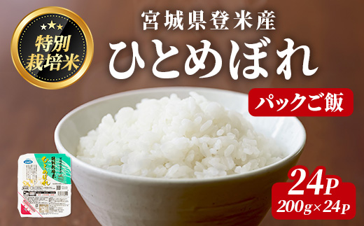 ≪登米市産ひとめぼれ≫ パックご飯 200g×24パック(計4.8kg) 特別栽培米 環境保全米 お米 おこめ 米 コメ 白米 ご飯 ごはん おにぎり お弁当 レンジ パックライス ご飯 米 レンチン 保存食 【みやぎ登米農業協同組合】tm308