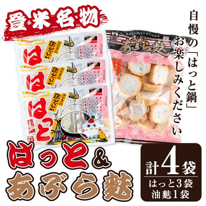 はっと＆油麩セット(登米はっと6食・カット油麩1袋) すいとん はっと鍋 あぶら麩 郷土料理 【マルニ食品株式会社】tm310