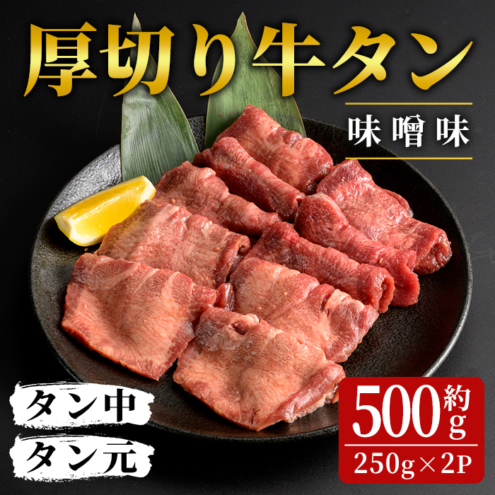 厚切り 牛タン 味噌味 合計約500g (250g×2パック) 3～4人分 味付き 味付け 牛たん 牛肉 牛 肉 お肉 にく 焼肉 BBQ バーベキュー 冷凍【フレッシュミート佐利中江店】tm312