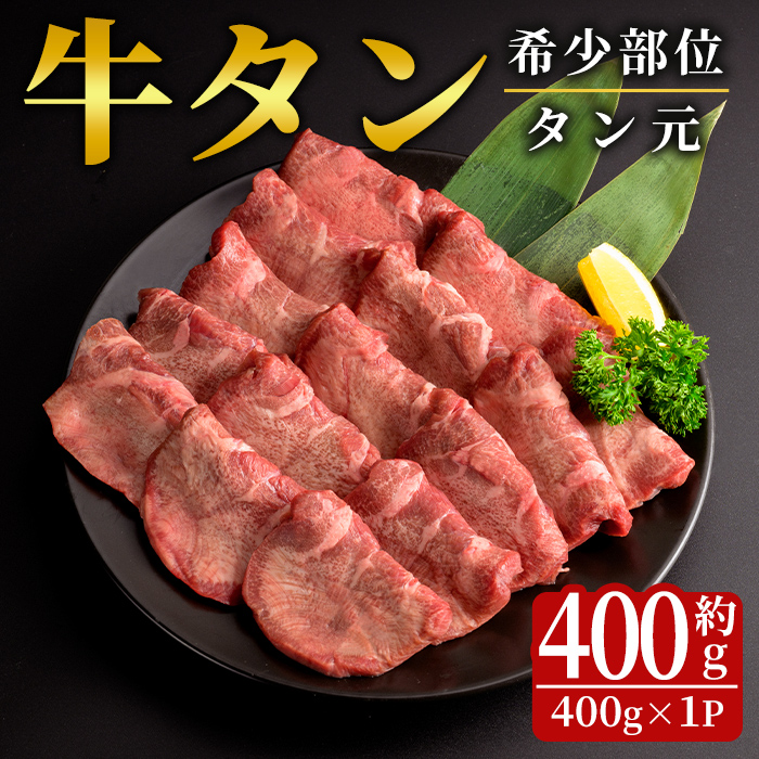 特上 厚切り 牛タン 約400g 霜降り 牛たん タン元 牛肉 牛 肉 お肉 焼肉 BBQ バーベキュー 希少部位 冷凍【フレッシュミート佐利中江店】tm313