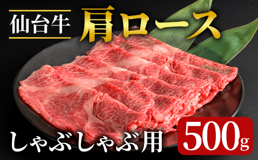 登米市産 仙台牛 牛肉 肩ロース しゃぶしゃぶ用 500g 牛 肉 お肉 牛肩ロース ロース 冷凍【フレッシュミート佐利中江店】tm315