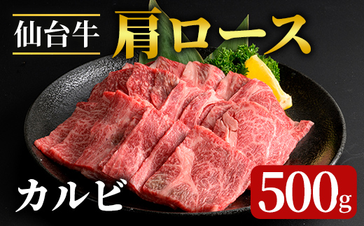 登米市産 仙台牛 牛肉 肩ロース カルビ 500g 牛 肉 お肉 牛肩ロース ロース 焼肉 BBQ バーベキュー【フレッシュミート佐利中江店】tm316