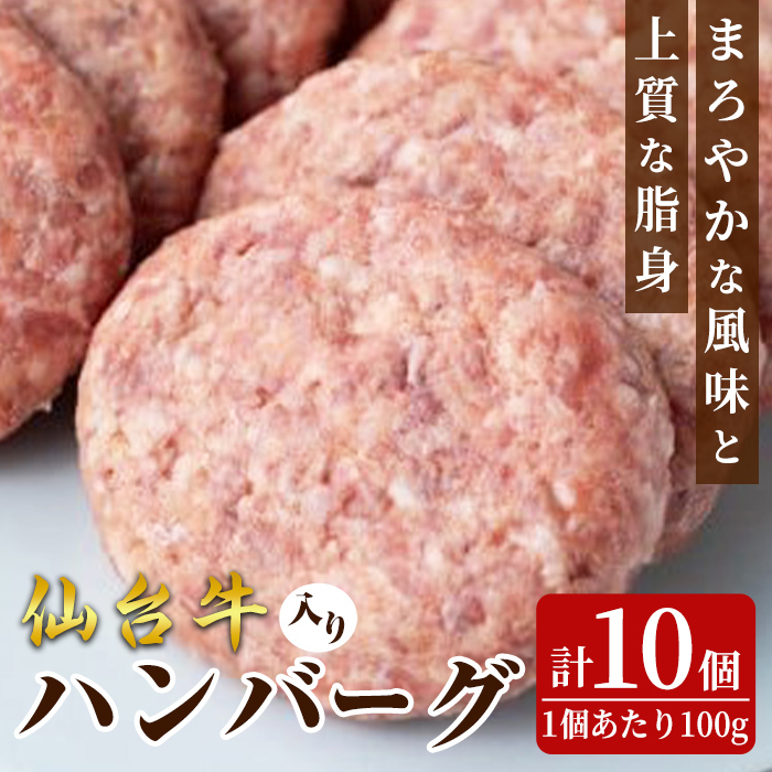 仙台牛入り ハンバーグ 計10食 牛肉 豚肉 牛 豚 肉 お肉 生ハンバーグ【フレッシュミート佐利中江店】tm321