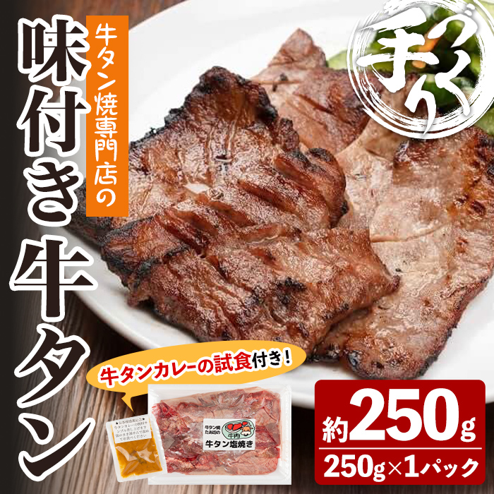 牛タン焼たあ坊の「手作り味付き牛タン」 250g ＜試食用牛タンカレー100g付き！＞ 牛タン 牛たん 牛肉 肉 お肉 お試し 試食用 カレー 牛タンカレー カレーライス 冷凍【牛タン焼たあ坊】tm322